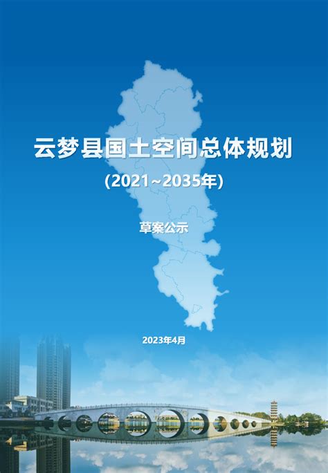 湖北省云梦县国土空间总体规划（2021-2035年）.pdf - 国土人
