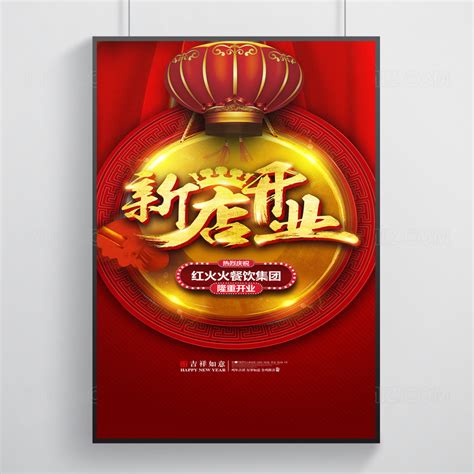 红色大气新店开业海报促销设计图片_海报设计_编号8828349_红动中国