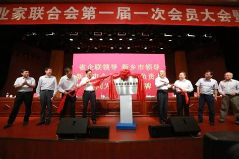 新乡市企业家联合会成立-河南省工业和信息化厅
