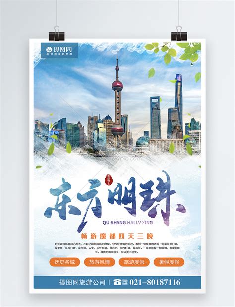 上海东方明珠旅游海报模板素材-正版图片401613877-摄图网