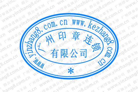 广州企业的公章丢了想申请作废 更换公章程序是什么_印章样式 ...