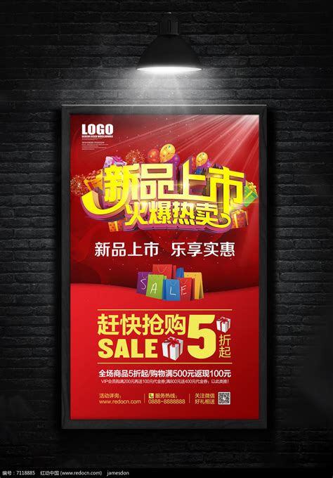 红色大气新品上市促销海报图片下载_红动中国