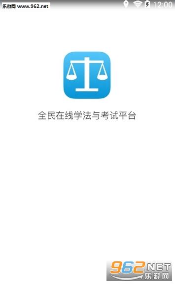 法宣在线app下载-法宣在线 手机登录平台app下载-乐游网软件下载