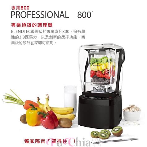 Blendtec Professional 800 高效能食物調理機 | Fuchia 甫佳電器 | 02-2736-0238