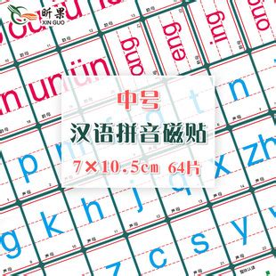中号汉语拼音磁贴 磁性教学教具 拼音学习冰箱贴 64片/套 磁贴07-阿里巴巴