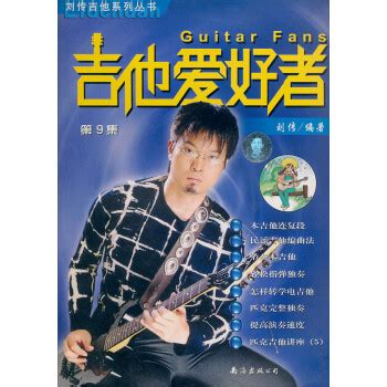 刘传吉他系列丛书：吉他爱好者（第9集）