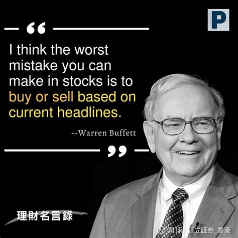 【理财名言录】Warren Buffett(沃伦·巴菲特)重要的投资名言之一“I think the worst mis... - 雪球