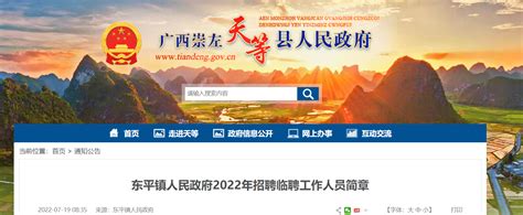 2022广西崇左市东平镇人民政府招聘临聘人员公告
