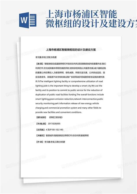 上海市杨浦区智能微枢纽的设计及建设方案Word模板下载_编号qjozavba_熊猫办公