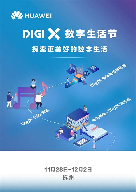 畅享美好数字生活 华为“DigiX数字生活节”登陆杭州 | 极客公园