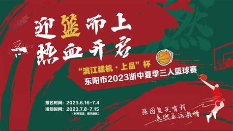 “滨江建杭·上品杯”2023浙中夏季三人篮球赛领队会议举行