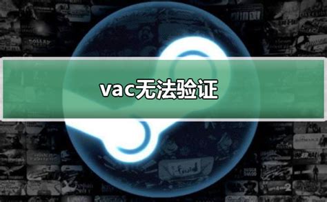 （科普向）了解Valve的VAC运行机制及封禁原理