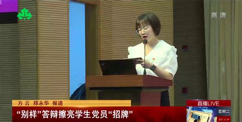【上海教育电视台】“别样”答辩擦亮学生党员“招牌”