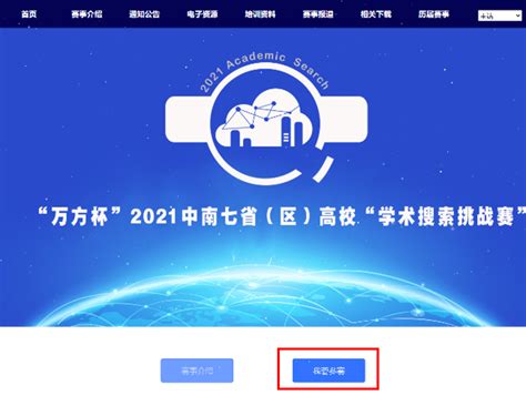 信息素养大赛（2021）：中南七省(区)“高校学术搜索挑战赛” 初赛报名