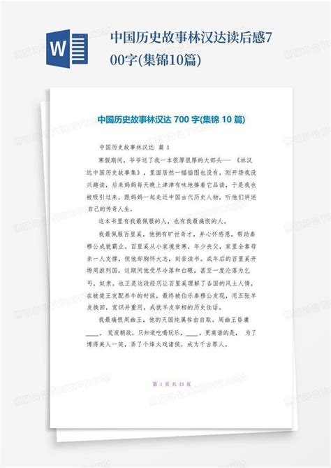 《林汉达中国历史故事集》读后感-Word模板下载_编号qpddbvgz_熊猫办公