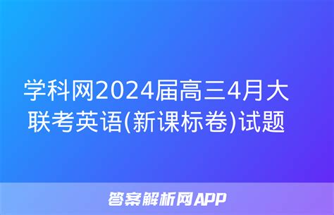 学科网2024届高三4月大联考英语(新课标卷)试题-2024届国考1号答案网