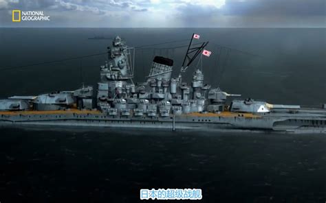 【国家地理】纳粹二战工程S3-5 日本大和号战列舰 Pacific.Megaships_哔哩哔哩_bilibili
