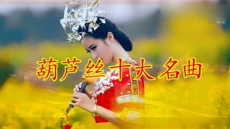 《葫芦丝十大名曲》，中国古典音乐！