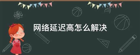 网络延迟怎么测试 玩游戏延迟高怎么解决_想测游戏网络延迟应该输入那个网址-CSDN博客