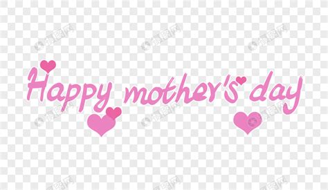 母亲节快乐英文艺术字元素素材下载-正版素材401170103-摄图网