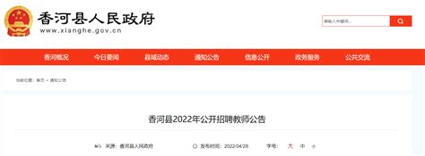 2022河北廊坊市香河县招聘教师190人（报名时间为5月9日至13日）