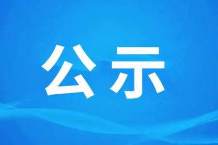 永康市传媒集团有限公司2023年公开招聘一般岗拟聘人员公示