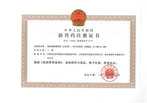 新兽药注册证书-1-荣誉资质-吉林冠界生物技术有限公司