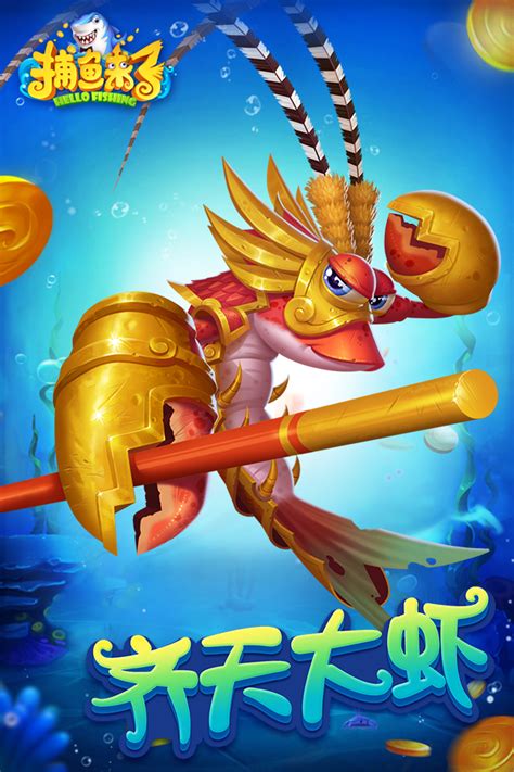 齐天大虾-捕鱼来了-捕鱼来了官方网站-腾讯游戏