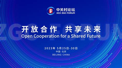 北京：2023中关村论坛展览（科博会）开幕-人民图片网
