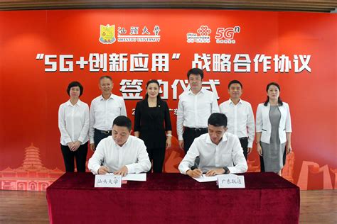 汕头大学与中国联通广东省分公司签署“5G+创新应用”战略合作协议-汕头大学 Shantou University