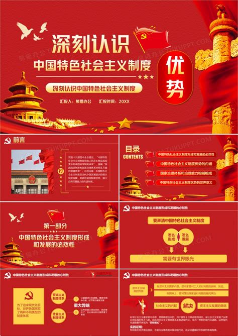 中国_深刻认识中国特色社会主义制度优势PPT模版模板下载_图客巴巴