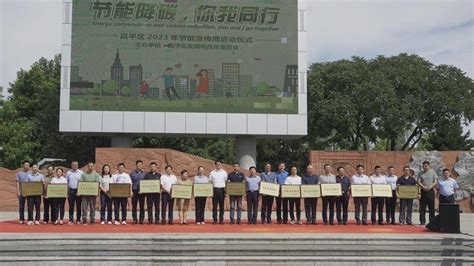 “节能降碳 你我同行”北京市昌平区2023年节能宣传周正式启动 _财富号_东方财富网