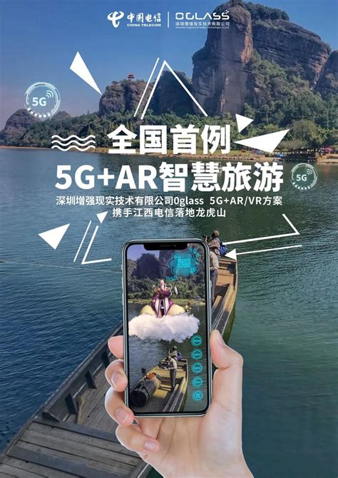 中国电信江西公司携手0glasses AR助力全国首例5G+AR旅游落地龙虎山|龙虎山|龙虎山景区|中国电信_新浪新闻