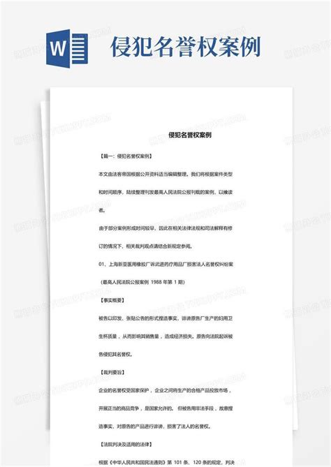 侵犯名誉权案例Word模板下载_编号lgewkyvv_熊猫办公