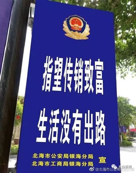 广西北海警方宣传标语有歧义公开致歉 声明再引歧义_凤凰网资讯_凤凰网