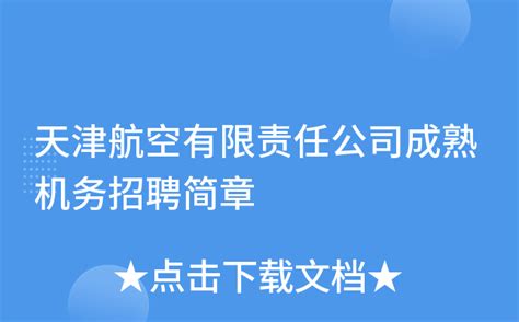 天津航空有限责任公司成熟机务招聘简章