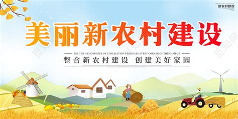 黄简约美丽新农村建设美丽乡村宣传展板海报图片下载 - 觅知网