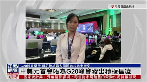 记者连线｜中美元首会晤为G20峰会发出积极信号_凤凰网视频_凤凰网