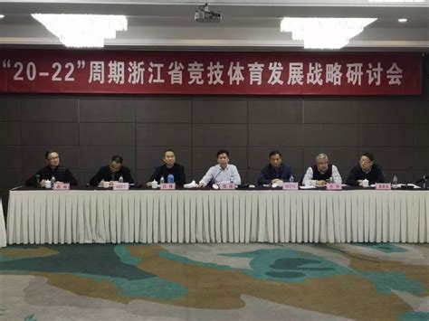 “2020一2022”周期浙江省竞技体育发展战略研讨会在杭州举行_国家体育总局