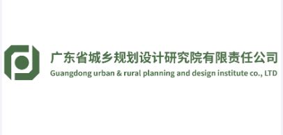 广东省城乡规划设计研究院有限责任公司