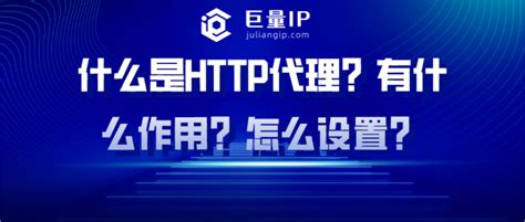 什么是http代理？有什么作用？怎么设置？ - 巨量IP代理