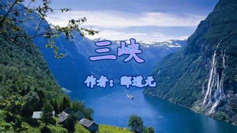 《三峡》郦道元奇异美景清冷诡谲_腾讯视频