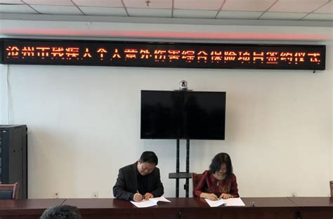 中国盲人协会-河北省沧州市残联举行残疾人个人意外伤害综合保险项目签约仪式