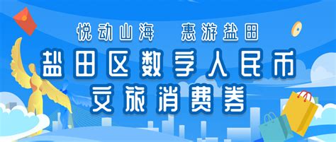 盐田区第二批数字人民币文旅消费券来啦~ | 深圳活动网