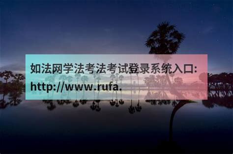 如法网学法考法考试登录系统入口:http://www.rufa.gov.cn/ - 职教网