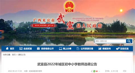 2022广西来宾武宣县城区初中小学教师选调公告（报名时间为8月25日～8月26日）