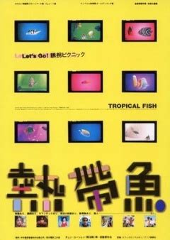 《热带鱼》-高清电影-完整版片源在线观看