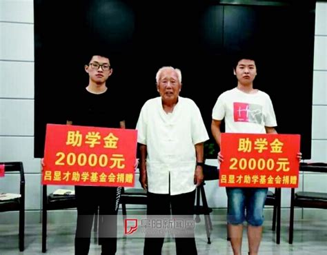 安徽界首86岁老人捐出300万元助学 帮学子圆梦_凤凰安徽