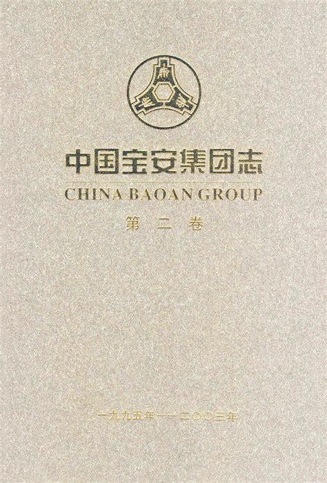 《中国宝安集团志（二）卷》 - 中国宝安集团股份有限公司
