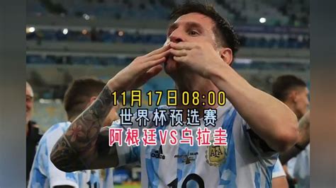 世预赛南美区第5轮回放：阿根廷vs乌拉圭（中文)完整版回放